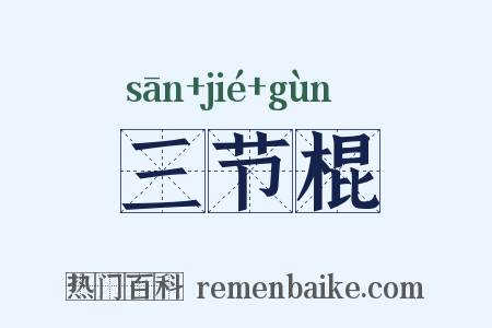 三节棍是什么意思的图片